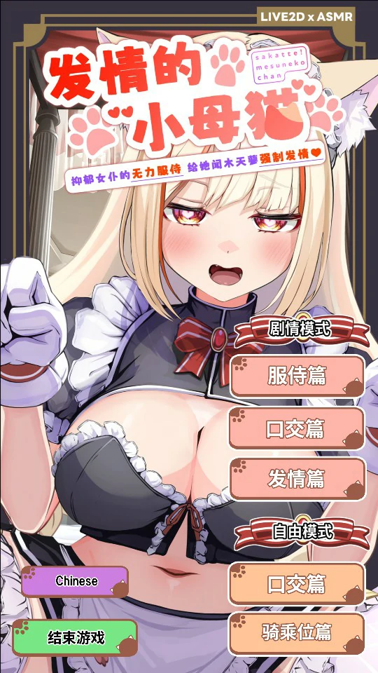 【ADV类型/AI汉化】发情的小母猫抑郁女仆的无力服侍给她闻木天蓼强制发情 v1.2 官中版+动画CG【PC+安卓/2.76G】
