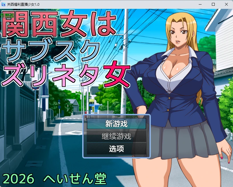 【日系RPG/AI汉化/2D】关西福利直播少女1.0 AI汉化版【PC+安卓/669MB】