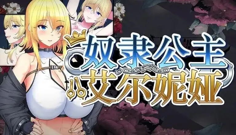 【日系RPG/官中/CV】奴隶公主艾尔妮娅.败战隶姬v20261024 官中步兵版【PC+安卓/4.39G】