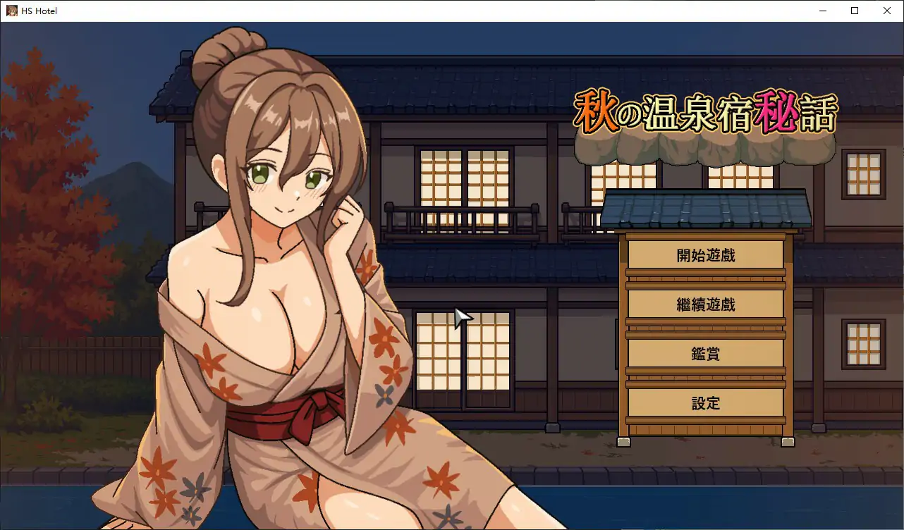 【日系SLG/官中/人妻】秋日温泉宿秘闻 官方中文步兵版【PC/0.8G/新作】秋の温泉宿秘話[v1.0]