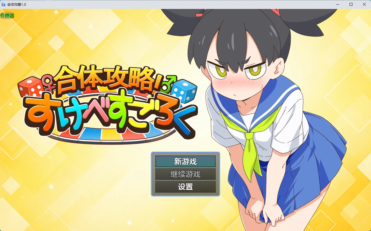 【日系RPG/AI汉化/2D】合体攻略1.0 AI汉化版【PC+安卓/825MB】合体攻略! すけべすごろく