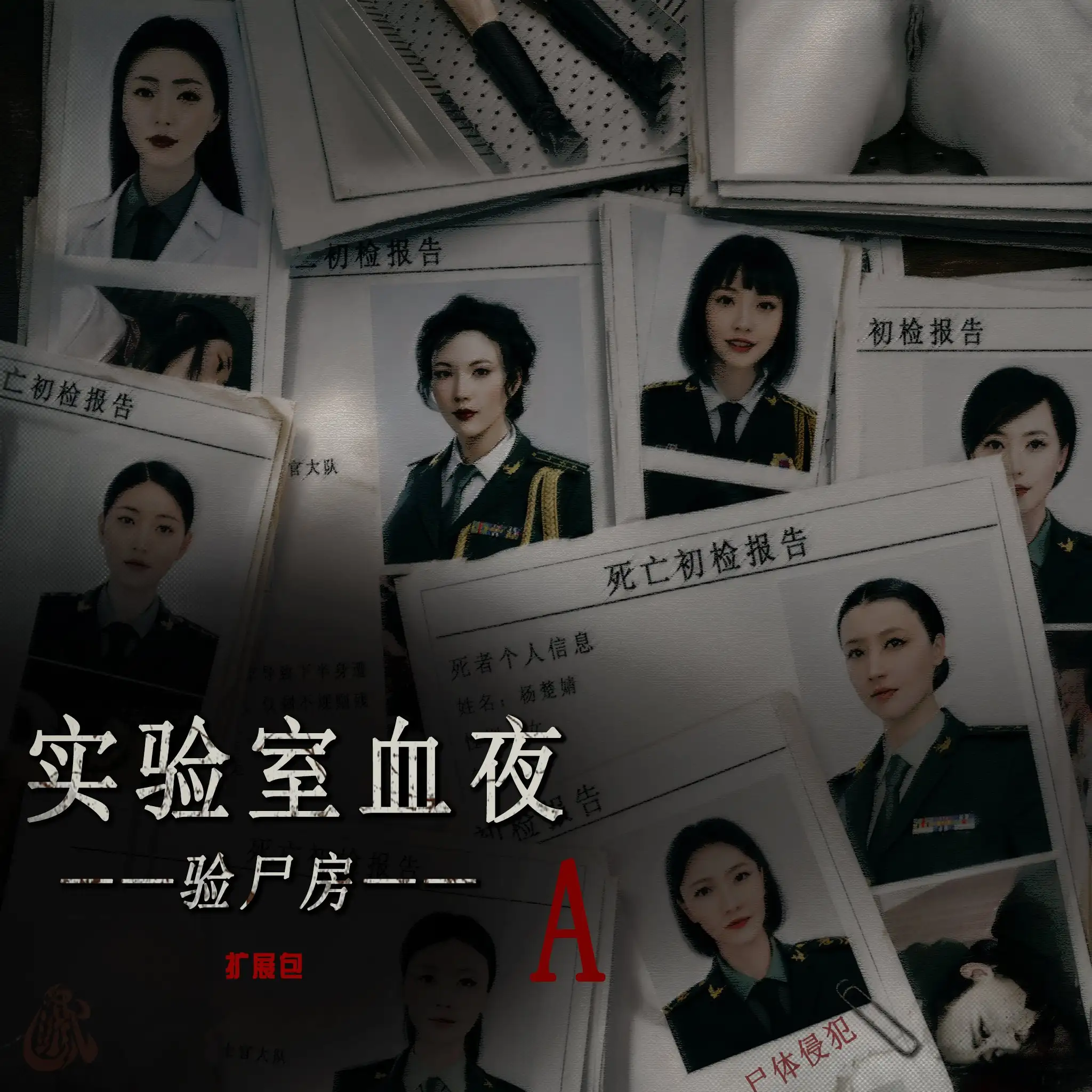 [3D中文]平兼光 实验室血夜 拓展包A[299M]