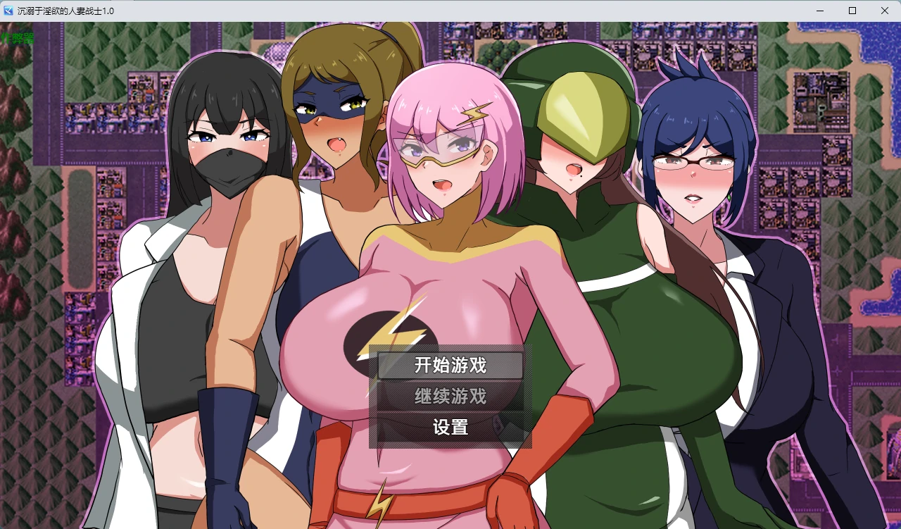 【日系RPG/AI汉化/2D】沉溺于淫欲的人妻战士1.0 AI汉化版【PC+安卓/804MB】MILFHEROS 淫欲に染まる人妻戦士