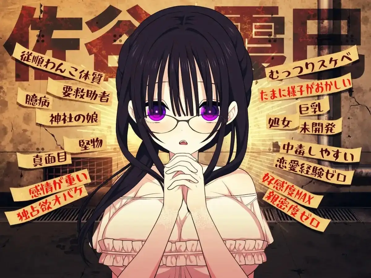 【SLG/官中】佐谷霞巳不能没有你1.0.0 官中版【PC+安卓/1.09G】