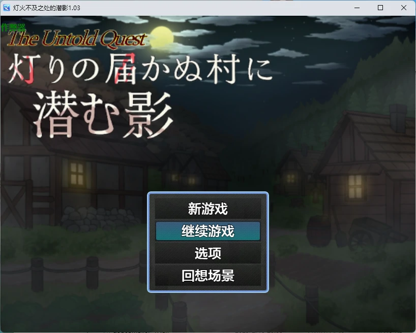 【日系RPG/AI汉化/2D】灯火不及之处的潜影1.03 AI汉化版【PC+安卓/846MB】灯りの届かぬ村に潜む影