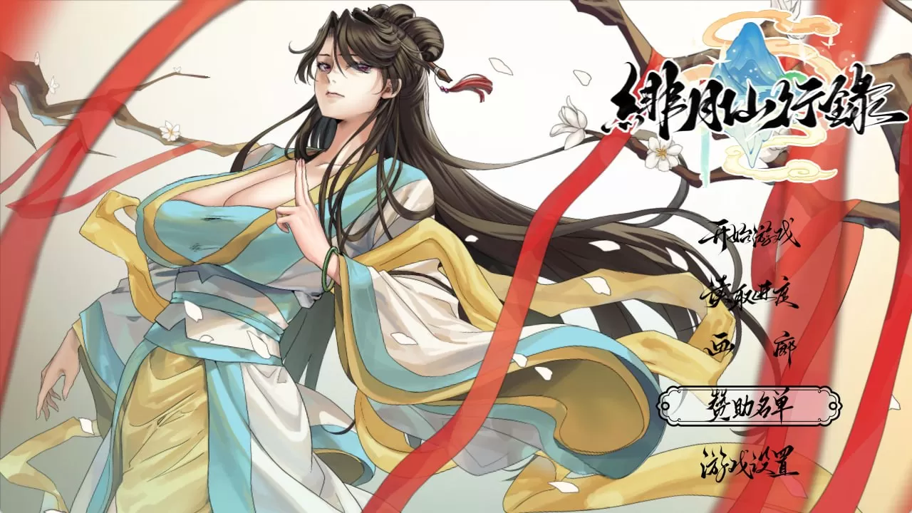 【精品/国风RPG/动态/官中】绯月仙行录v1.282【PC/2.9G】