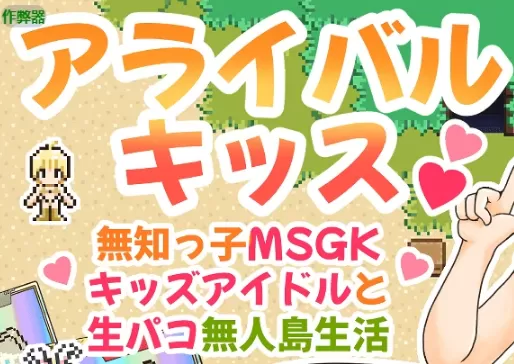 【日系RPG/AI汉化/2D】降临之吻1.0 AI汉化版【PC+安卓/441MB】アライバルキッス!〜無知っ子MSGKキッズアイドルと生パコ無人島生活〜