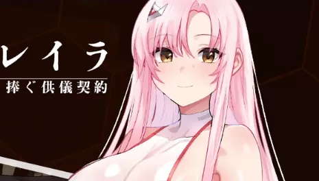 【日系RPG/AI汉化/中出】掠夺少女蕾拉之为世界献上供仪契约1.0 AI汉化版【PC+安卓/944MB】奪略少女レイラ~セカイのためにこの身を捧ぐ供儀契約~