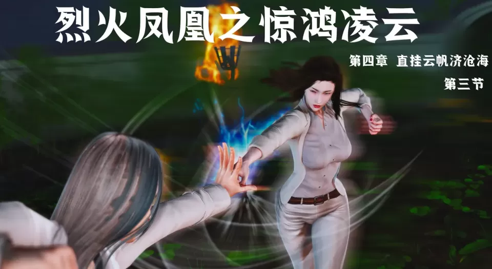 [3D漫画] 烈火凤凰之惊鸿凌云1-4.6-侍奉双飞调教[2.58G]