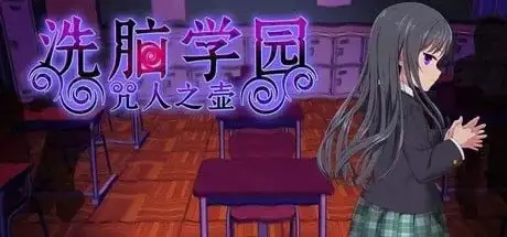 【日系RPG/动态/官中】洗脑学园v20260827(v2.06) 官中步兵版【PC+安卓/3.5G】