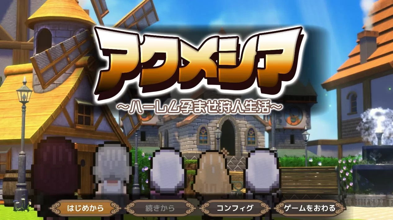 【RPG/AI汉化/Mtool】 阿克梅西亚～后宫怀孕猎人生活～ v1.1.0AI汉化版【PC/2.1G】