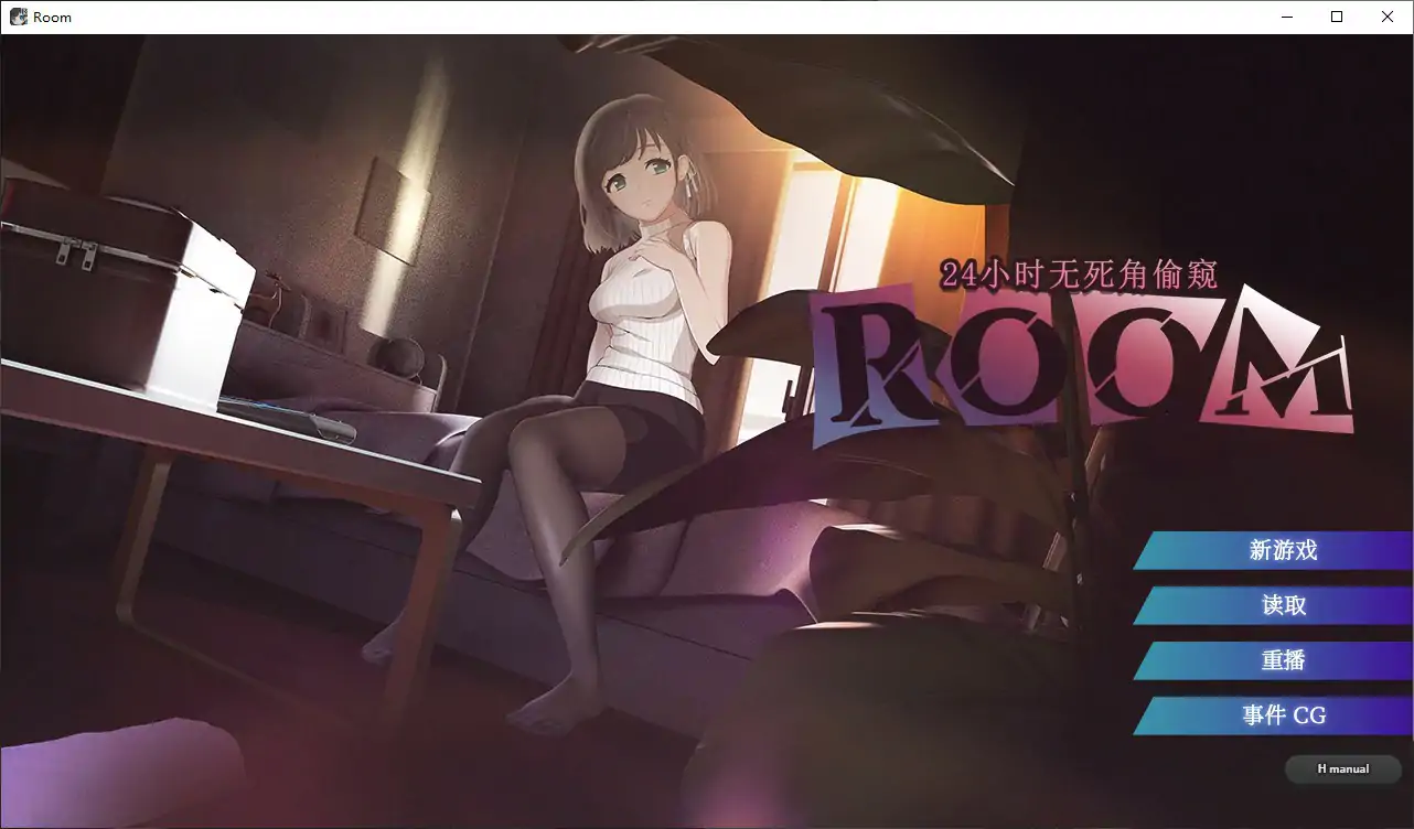 【日系SLG/官中/巨乳】ROOM – 24小时无死角偷窥V2.0.4 官方中文步兵版【PC/2G】