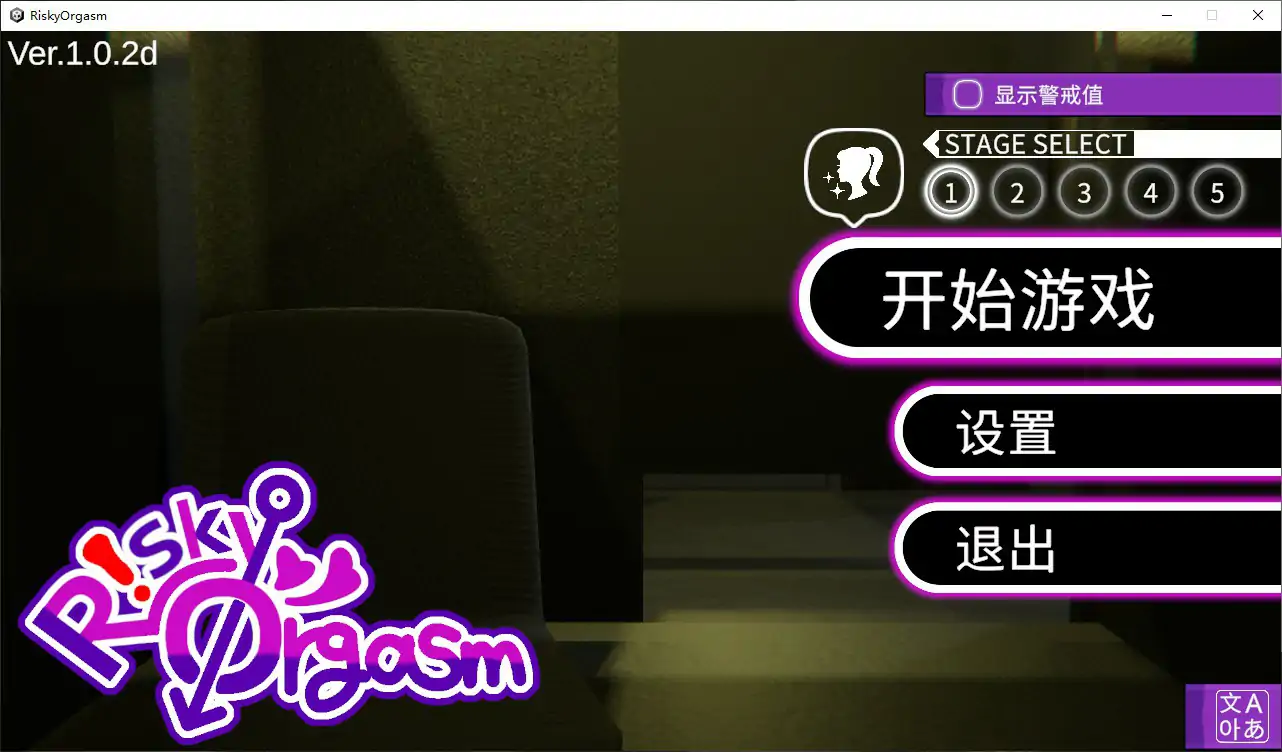 【日系SLG/官中/休闲】危险高潮V1.0.2d 官方中文步兵版【PC/0.7G】RiskyOrgasm