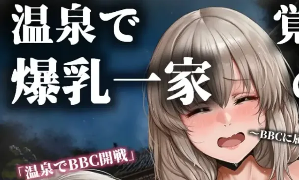 [AI]爆乳家族性欲觉醒 温泉篇[19.7 MB]