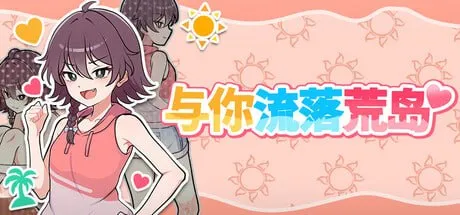 【精品SLG/官中/纯爱】活下去！无人岛生存性活♡/与你流落荒岛steam版 官方中文版【PC/0.46G】