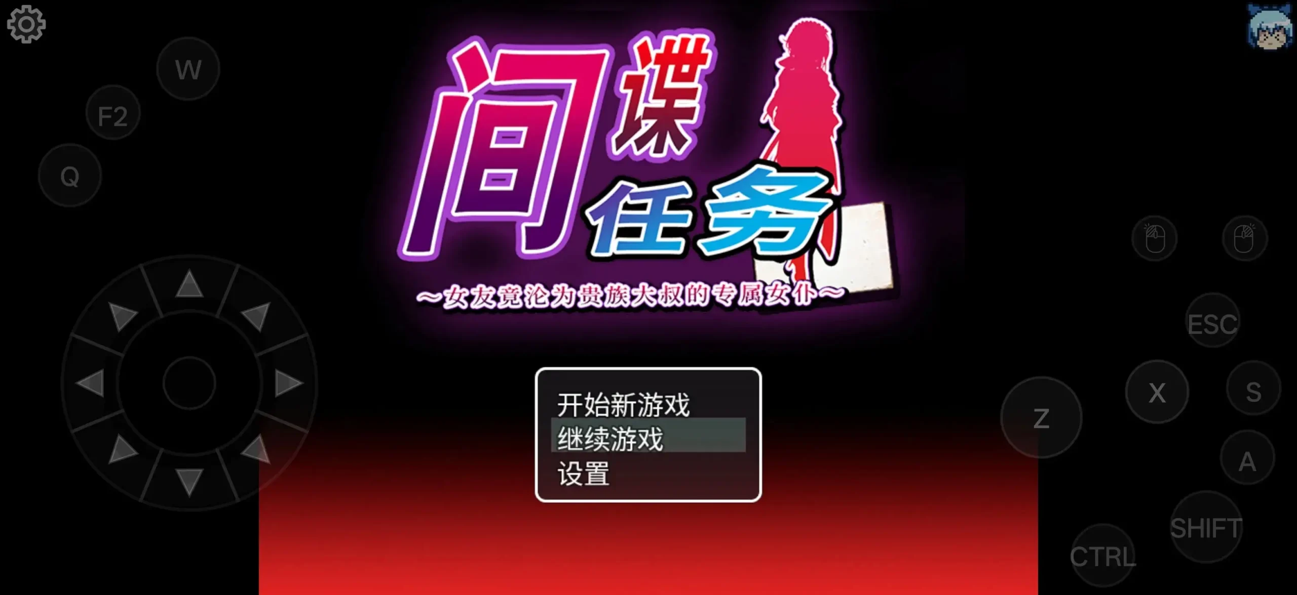 【日系RPG/动态/官中】间谍任务.女友竟沦为贵族大叔的专属女仆v20260924 官中步兵版【PC+安卓/4.74G】
