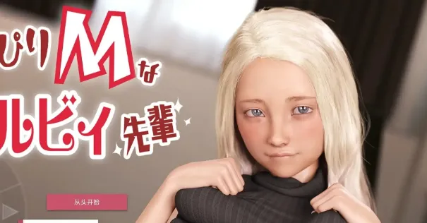 【ADV类型/AI汉化】有点M倾向的西尔维前辈v20260910【PC+安卓/2.57G】
