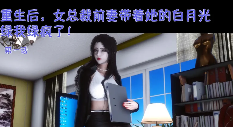 [3D中文][Ann]重生之后 女总裁前妻带着她的白月光绿我绿疯了1[239M]