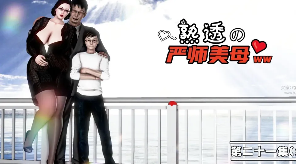 [3D]熟透的严师美母01-21（完）[2.2G]