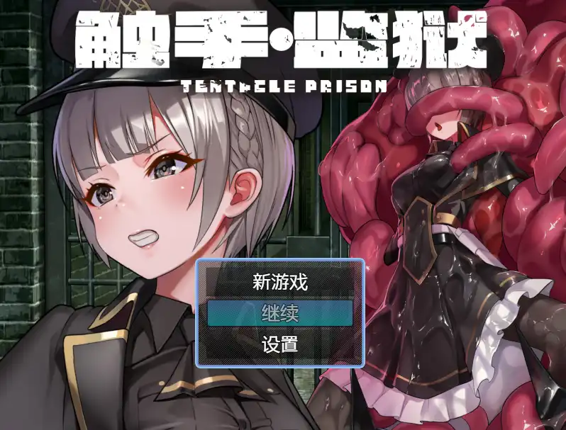 【RPG/中文/动态】触手监狱V1.0.3 官方中文版[新官中]【电脑/670M】-I社中国-illusion中国-I社游戏-illusion中文汉化网