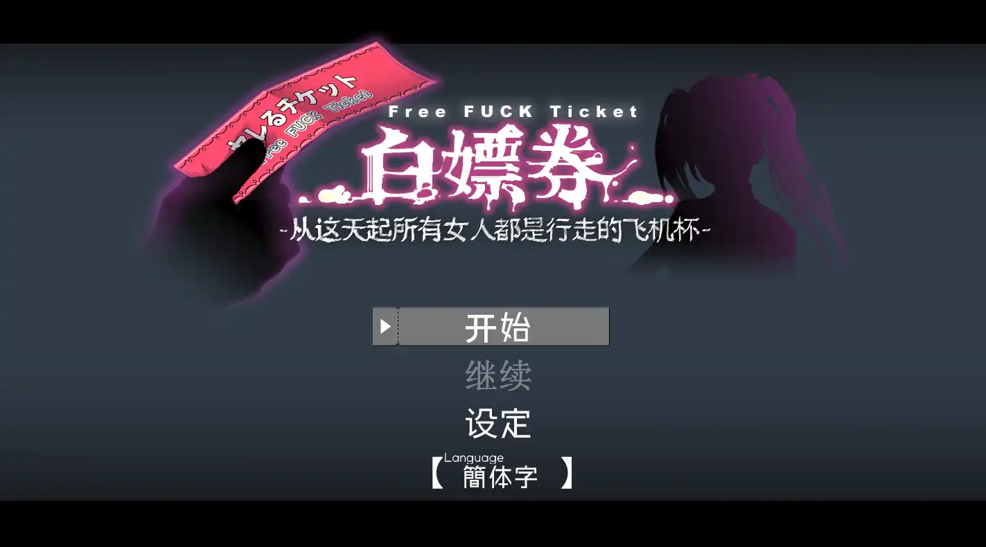 【精品RPG/动态/中文】白嫖券～从这天起所有女人都是行走的飞机杯～ V1.01 官方中文步兵版【电脑/1.7G】