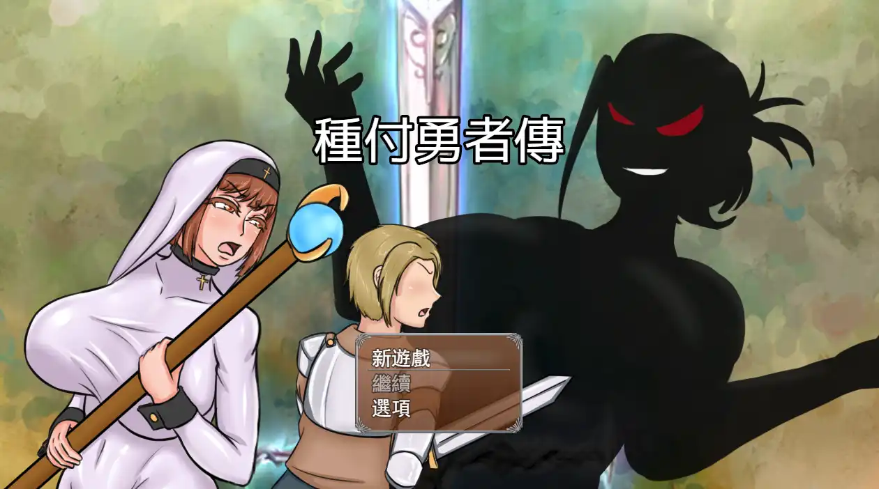 【RPG/动态/官中】 種付勇者傳 Steam版 【电脑/2G】-I社中国-illusion中国-I社游戏-illusion中文汉化网